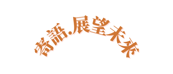 寄語 展望未來